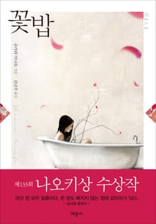 개정판 | 꽃밥