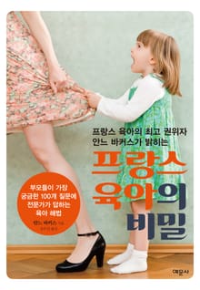 프랑스 육아의 비밀