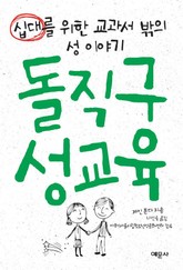 돌직구 성교육 표지 이미지