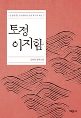 토정 이지함 표지 이미지