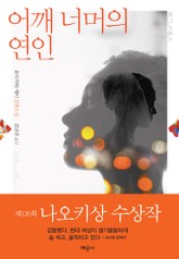 어깨너머의 연인 표지 이미지