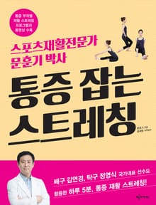 통증 잡는 스트레칭
