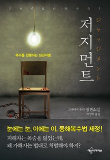 저지먼트