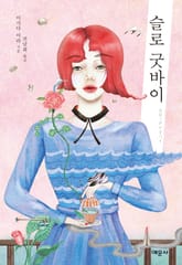 슬로 굿바이 표지 이미지