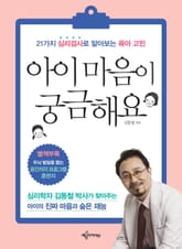 아이 마음이 궁금해요 표지 이미지