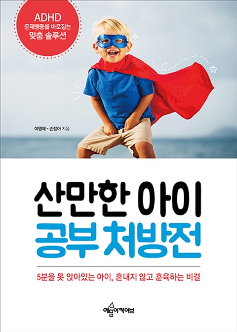 산만한 아이 공부 처방전 표지 이미지