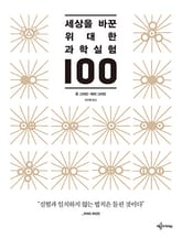 세상을 바꾼 위대한 과학실험 100 표지 이미지