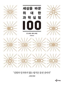 세상을 바꾼 위대한 과학실험 100