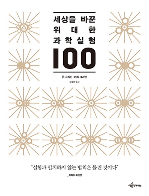 세상을 바꾼 위대한 과학실험 100 표지 이미지