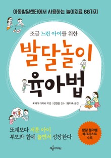조금 느린 아이를 위한 발달놀이 육아법