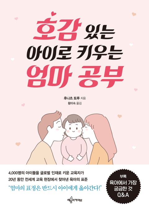 호감 있는 아이로 키우는 엄마 공부 표지 이미지