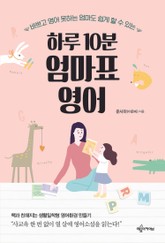하루 10분 엄마표 영어 표지 이미지