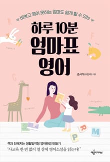 하루 10분 엄마표 영어