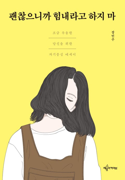 괜찮으니까 힘내라고 하지 마 표지 이미지