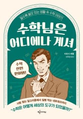 수학님은 어디에나 계셔 표지 이미지