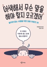 어색해서 무슨 말을 해야 할지 모르겠어 표지 이미지