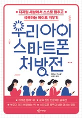 우리 아이 스마트폰 처방전 표지 이미지