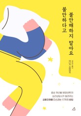 불안하다고 불안해하지 말아요 표지 이미지