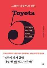도요타, 다섯 번의 질문 표지 이미지