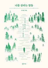 나를 살리는 말들 표지 이미지