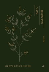 스승이 필요한 시간 표지 이미지