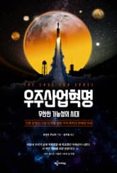 우주산업혁명 표지 이미지