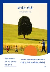 보이는 마음 표지 이미지