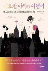 기묘한 나라의 여행기 표지 이미지