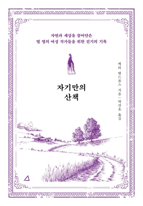 자기만의 산책 표지 이미지