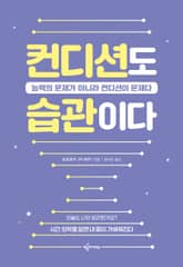 컨디션도 습관이다 표지 이미지