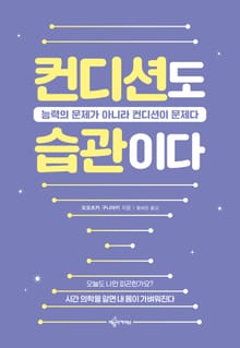 컨디션도 습관이다