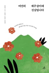 여전히 제주살이에 진심입니다 표지 이미지