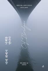 다리 위에서 니체를 만나다 표지 이미지