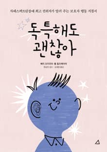 개정판 | 독특해도 괜찮아