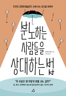 분노하는 사람들을 상대하는 법