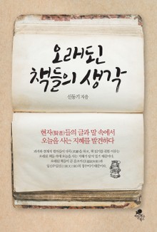 오래된 책들의 생각