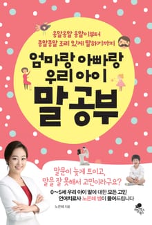 엄마랑 아빠랑 우리아이 말공부
