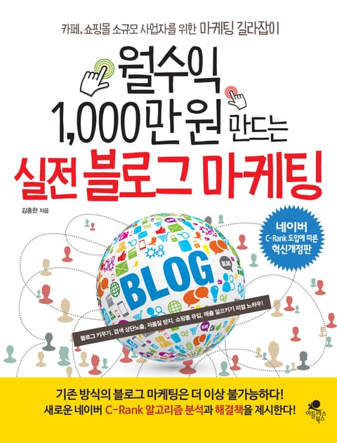 개정판 | 월수익 1000만원 만드는 실전 블로그 마케팅 표지 이미지