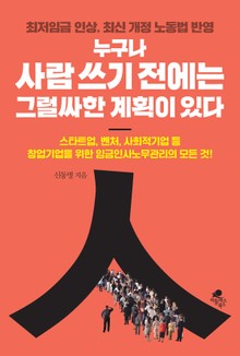 누구나 사람쓰기 전에는 그럴싸한 계획이 있다