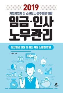 2019 개인사업자 및 소규모 사업주들을 위한 임금 인사 노무관리