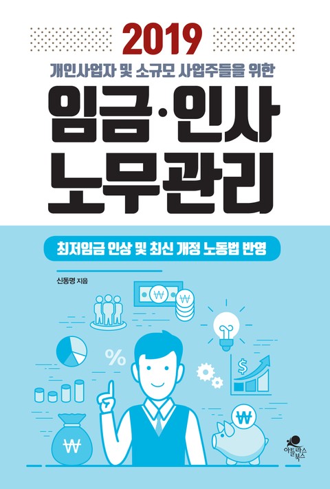 2019 개인사업자 및 소규모 사업주들을 위한 임금 인사 노무관리 표지 이미지