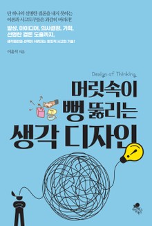 머릿속이 뻥 뚫리는 생각디자인