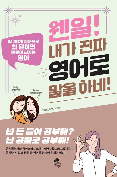 웬일 내가 진짜 영어로 말을 하네 표지 이미지