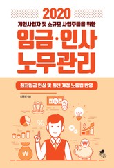 2020 개인사업자 및 소규모 사업주들을 위한 임금 인사 노무관리 표지 이미지