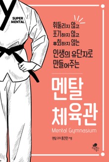 멘탈체육관