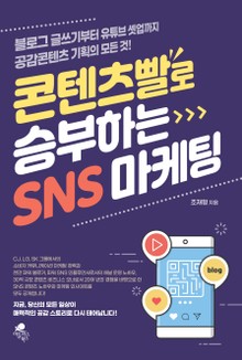 콘텐츠빨로 승부하는 sns 마케팅