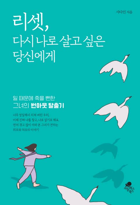 리셋, 다시 나로 살고 싶은 당신에게 표지 이미지