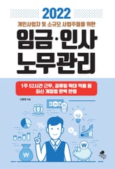 2022 개인사업자 및 소규모 사업주들을 위한 임금 인사 노무관리 표지 이미지
