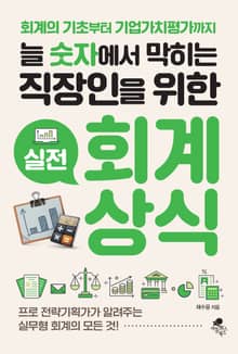늘 숫자에서 막히는 직장인을 위한 실전 회계 상식