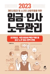 2023 개인사업자 및 소규모 사업주들을 위한 임금 인사 노무관리 표지 이미지